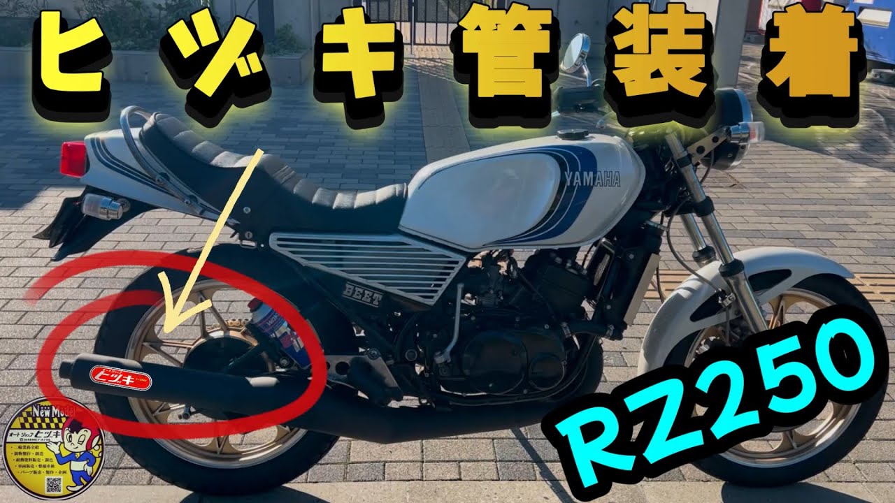 【RZ250】GT380で有名な伝説の集合チャンバーヒヅキ管取り付けたら音がヤバかった！