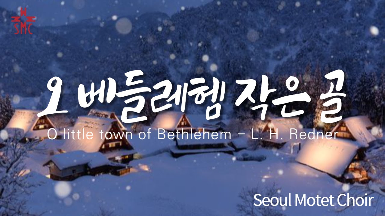 오 베들레헴 작은 골, 서울모테트합창단 | O little town of Bethlehem, Seoul Motet Choir | 크리스마스캐롤 4 | 코로나19위로의노래 24