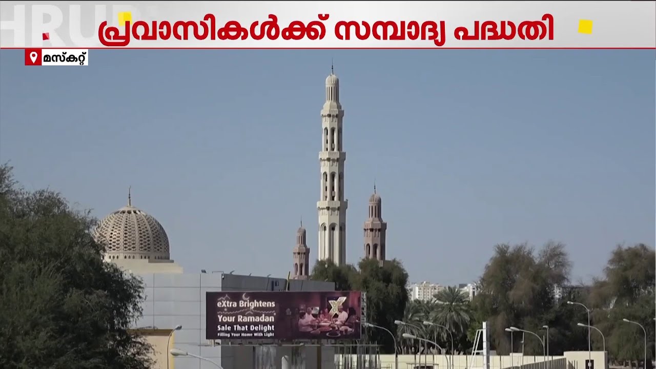 പ്രവാസി തൊഴിലാളികൾക്ക് നിർബന്ധിത സമ്പാദ്യ പദ്ധതി നടപ്പാക്കാൻ ഒമാൻ