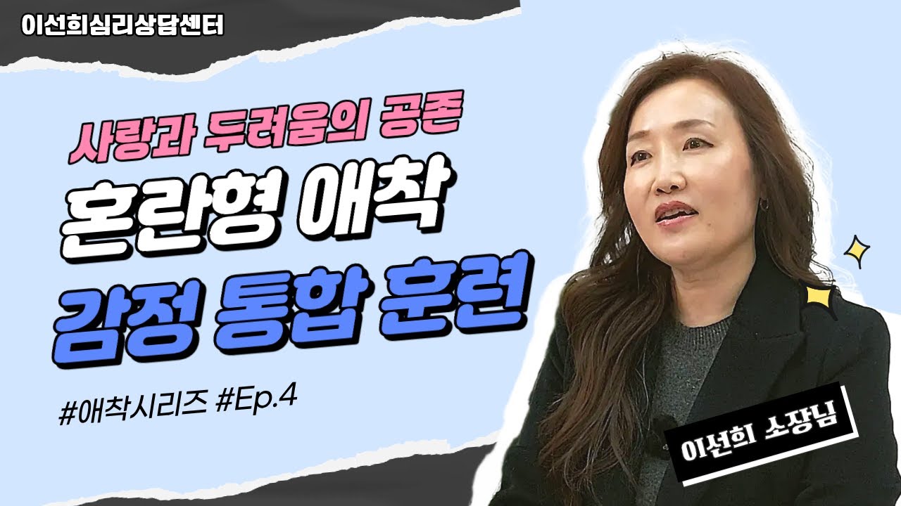 [📝애착시리즈 5편] 사랑과 두려움이 공존할 때