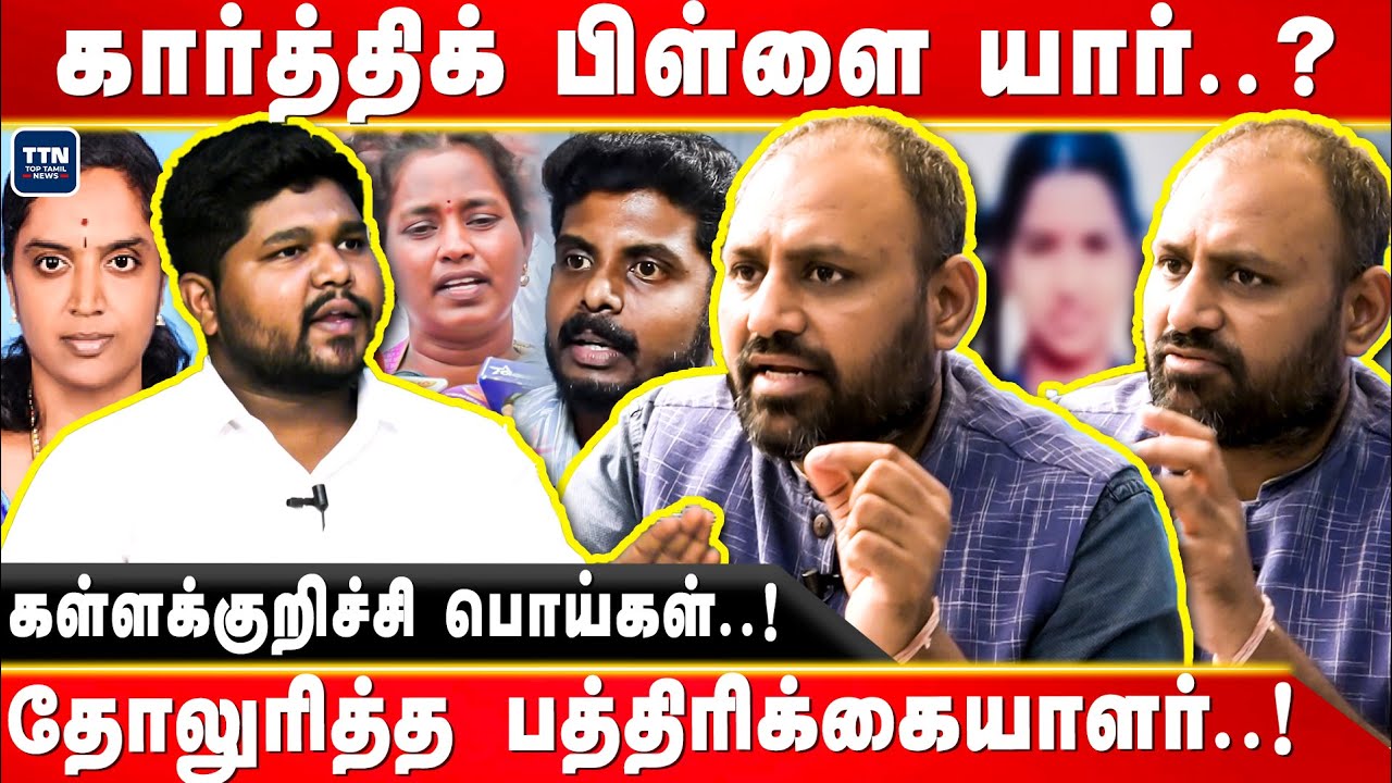 மாணவி மரணத்தில் பொய்கள் சொல்லும் கார்த்திக் பிள்ளை.. Rahul rooster news | Srimathi case issue | TTN