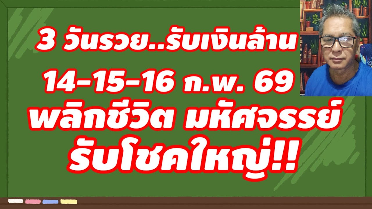 3 วันรวย รับเงินล้าน 14-16 กุมภาพันธ์ 2569 พลิกชีวิต รับโชคใหญ่ มหัศจรรย์!!
