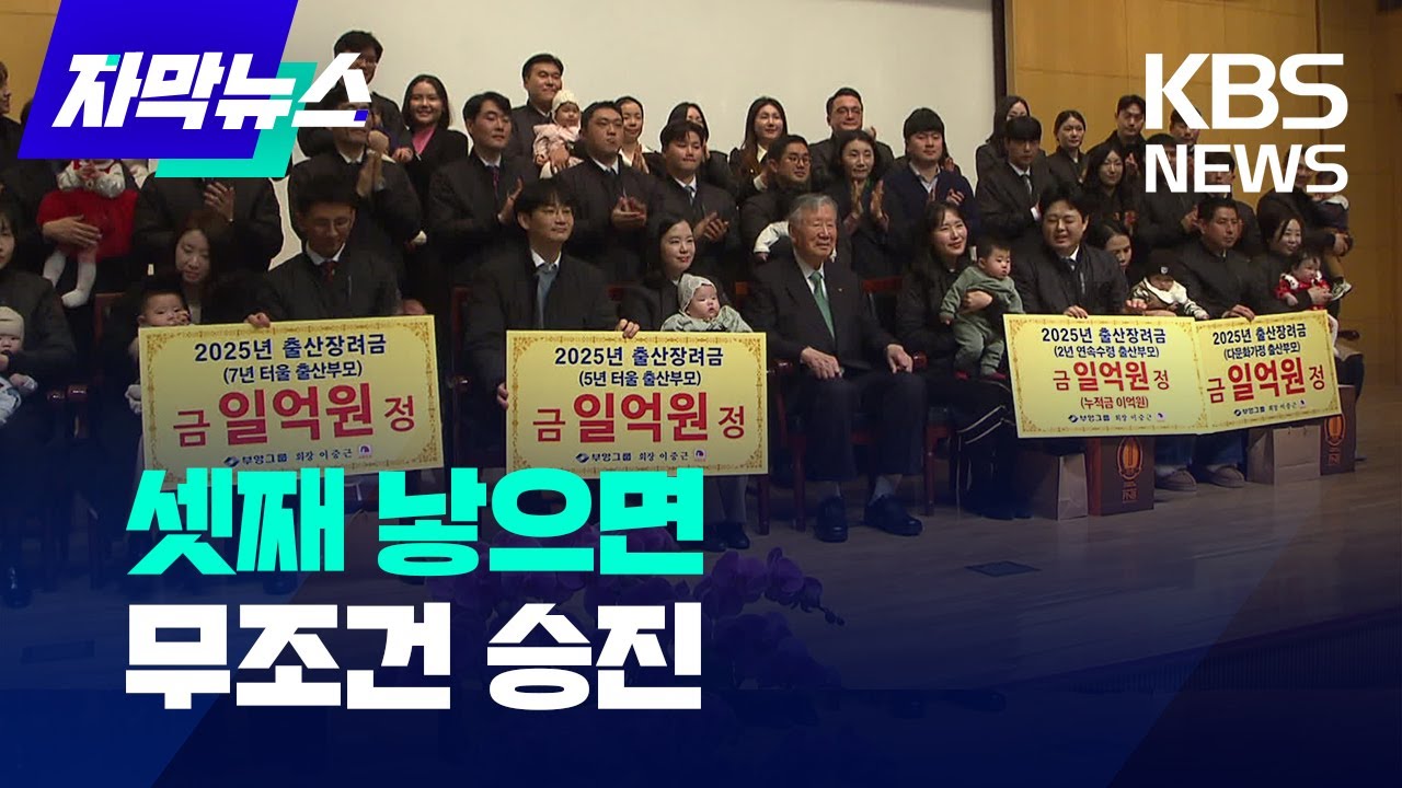 [자막뉴스] 둘째는 1억 더!&hellip;기업들의 출산 장려 / KBS 2025.02.09.