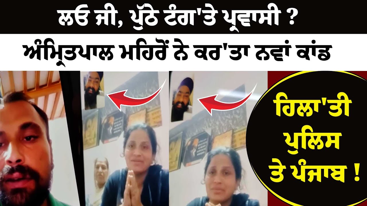 ਲਓ ਜੀ, ਪੁੱਠੇ ਟੰਗ'ਤੇ ਪ੍ਰਵਾਸੀ ? Amritpal Mehron ਨੇ ਕਰ'ਤਾ ਨਵਾਂ ਕਾਂਡਹਿਲਾ'ਤੀ Police ਤੇ punjab !