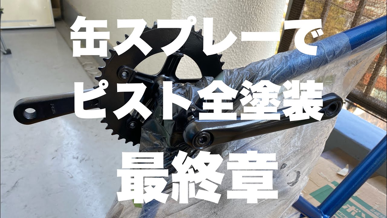 【DIY】ピスト全塗装　最終章