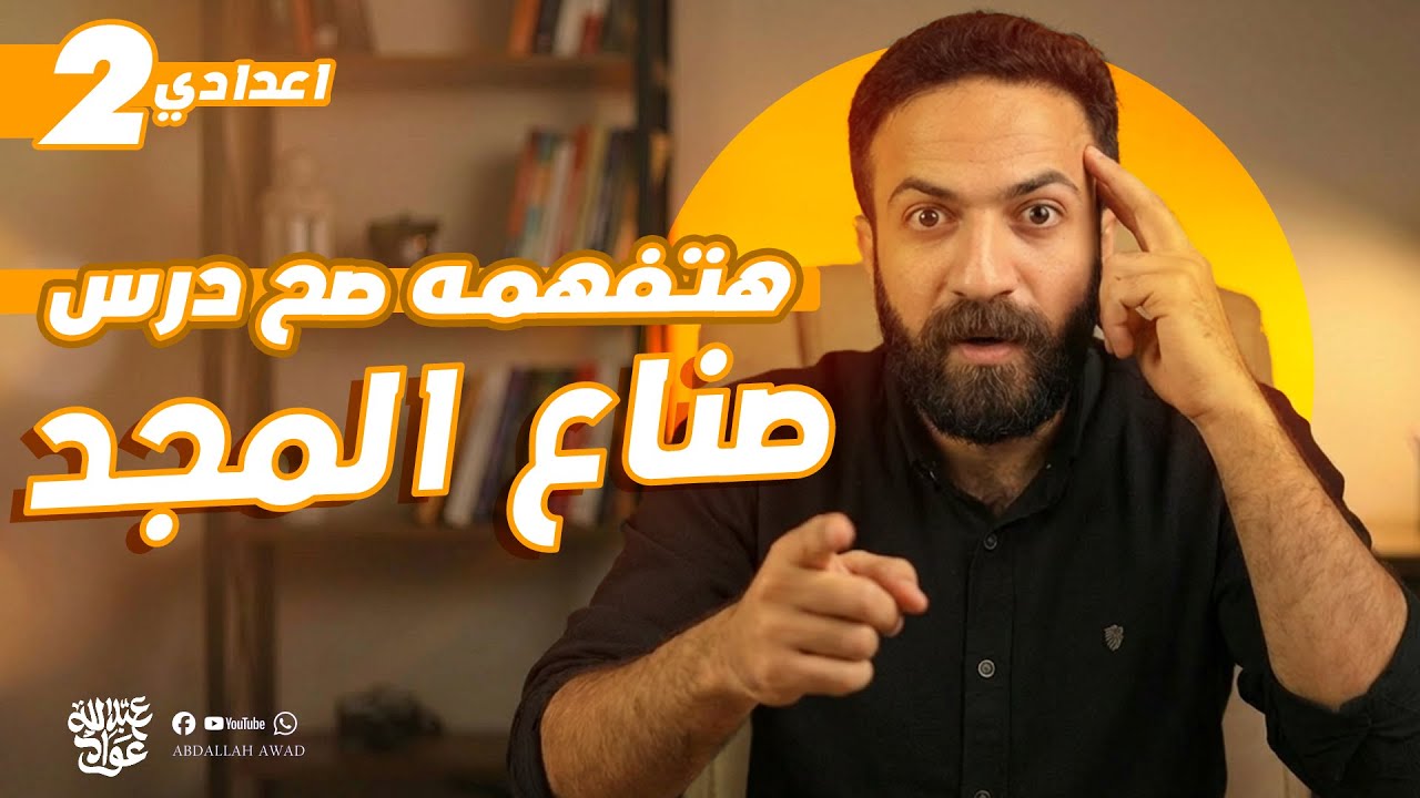 شرح نص صناع المجد | نص شعري تانيه إعدادي الترم الثاني 2026