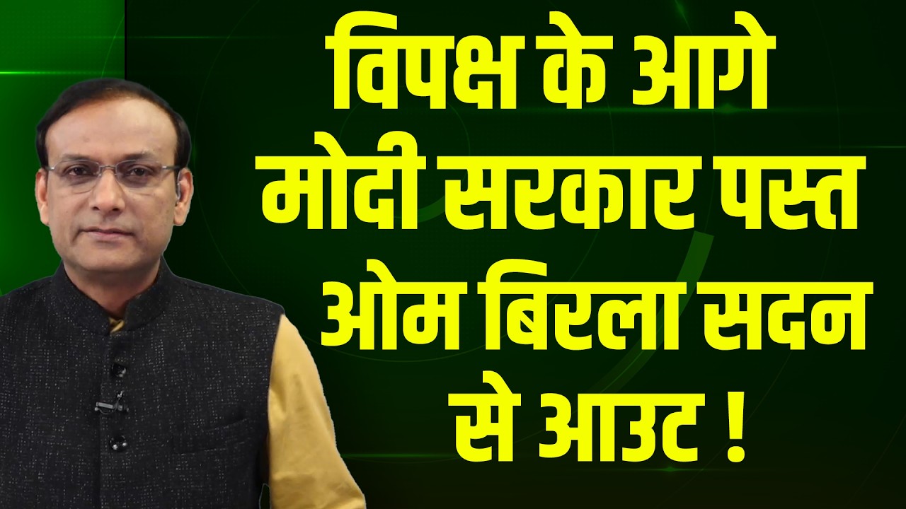 OM Birla सदन से आउट ! Rahul Gandhi | Parliament News | Mamata Banerjee | SIR