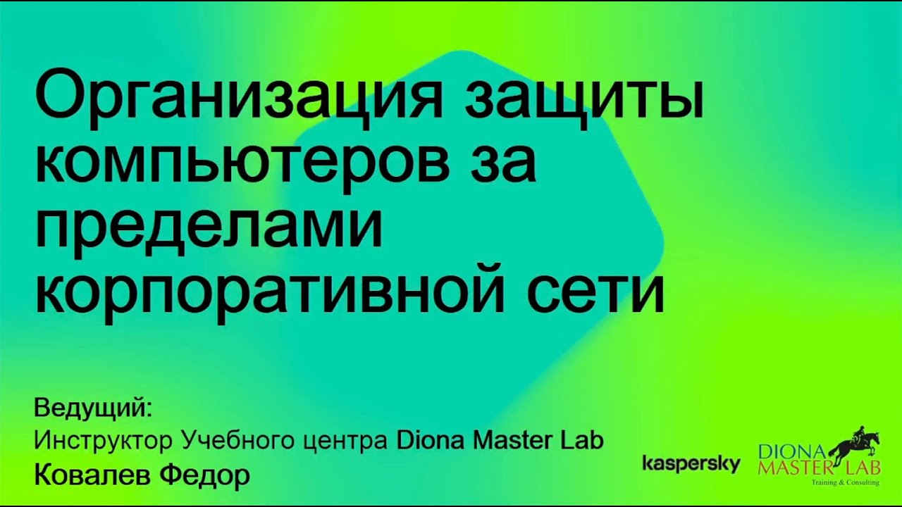 Лаборатория Касперского: Организация защиты компьютеров за пределами корпоративной сети