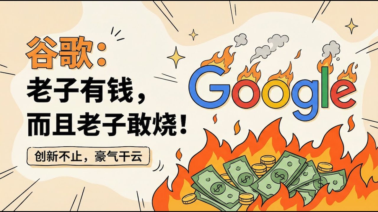 华尔街都看傻了：谷歌砸1.3万亿，只为一张“免死牌”？年赚4000亿还慌？谷歌1850亿军费：算力即权力！
