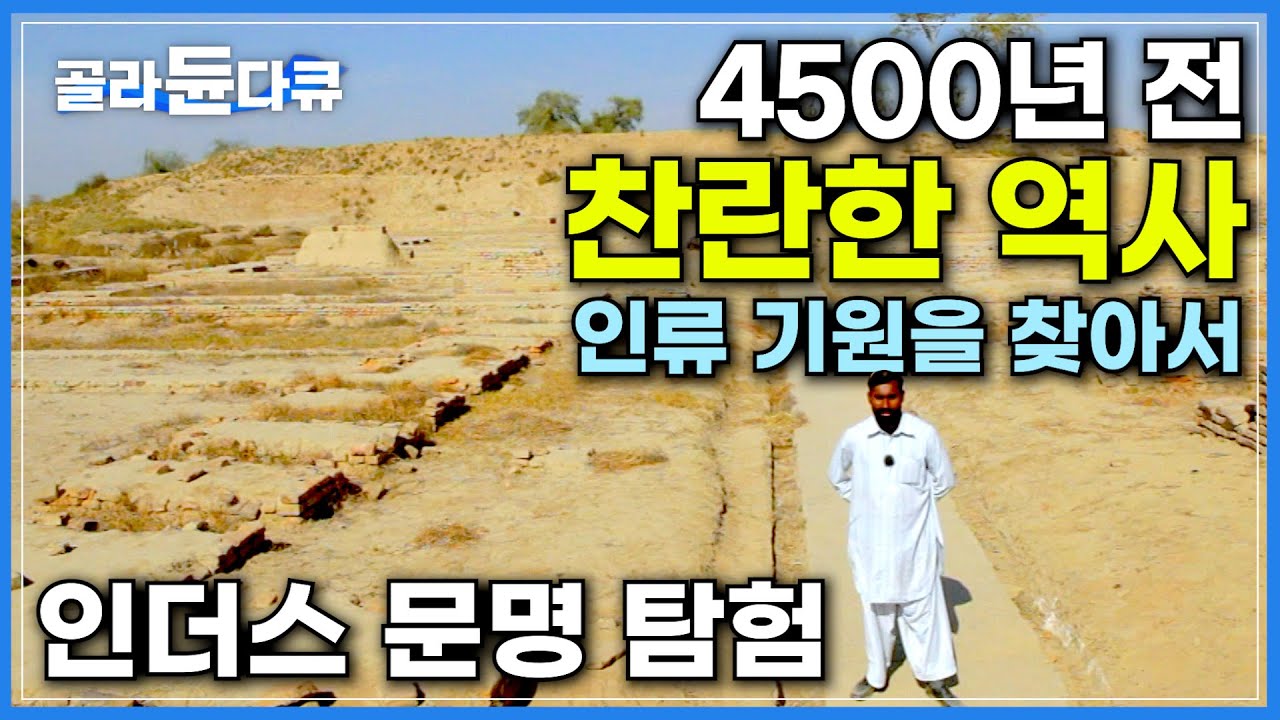 4500년 전 존재했던 문자를 아직도 해독할 수 없어 베일에 싸여있는 인더스 문명│인도와 파키스탄, 그리고 인류 문명의 요람 인더스를 찾아서│다큐프라임│#골라듄다큐