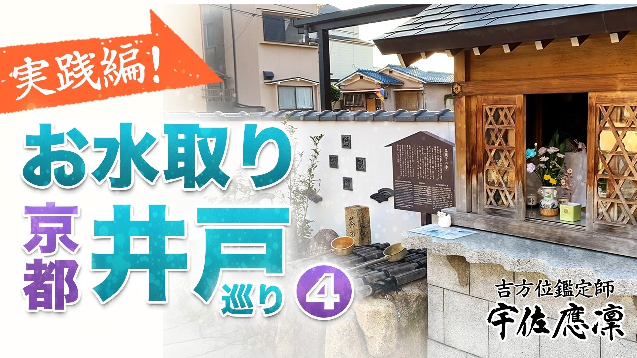 【京都 井戸巡り④南】奇門遁甲の吉方取りとお水取り | 実践編 |
