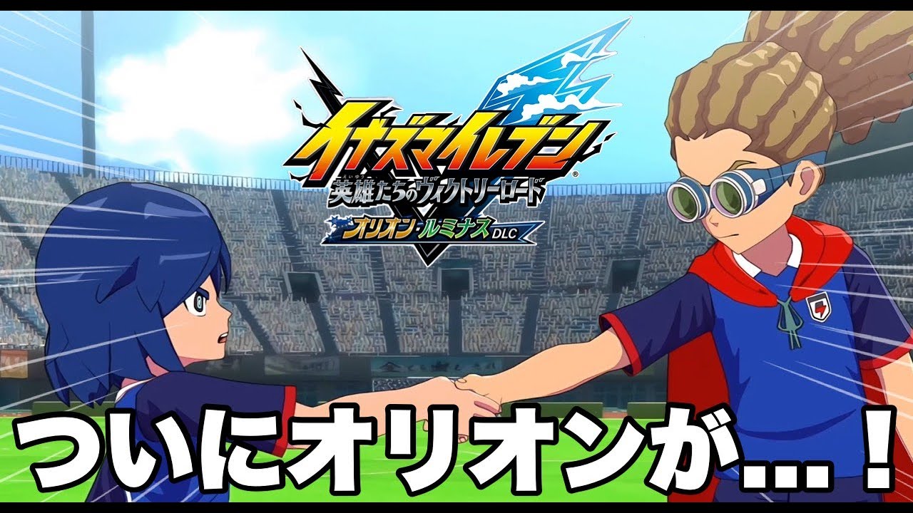 大型アプデのオリオンDLCやってくぞ！！イナズマイレブン 英雄たちのヴィクトリーロード