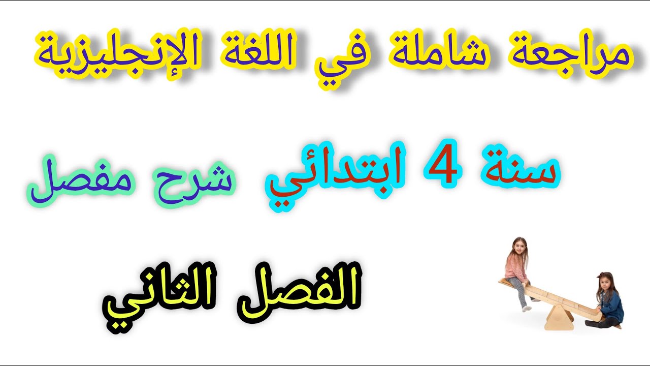 مراجعة في اللغة الإنجليزية للسنة الرابعة ابتدائي ،الفصل 2