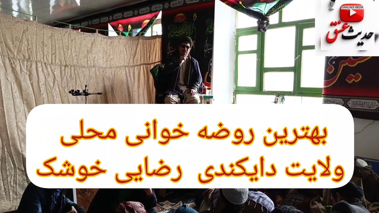 روضه محلی با صدای دلنشین عبدالله رضایی خوشک 