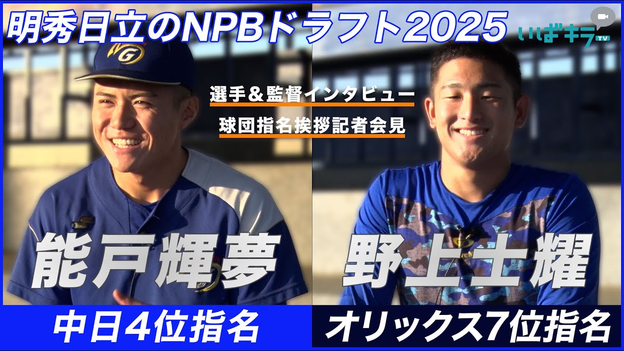 中日4位指名！能戸輝夢選手とオリックス7位指名！野上士耀選手（明秀日立高校）インタビュー～球団指名挨拶記者会見