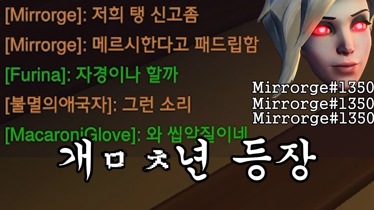 역대급으로 악질인 메르시 만났습니다