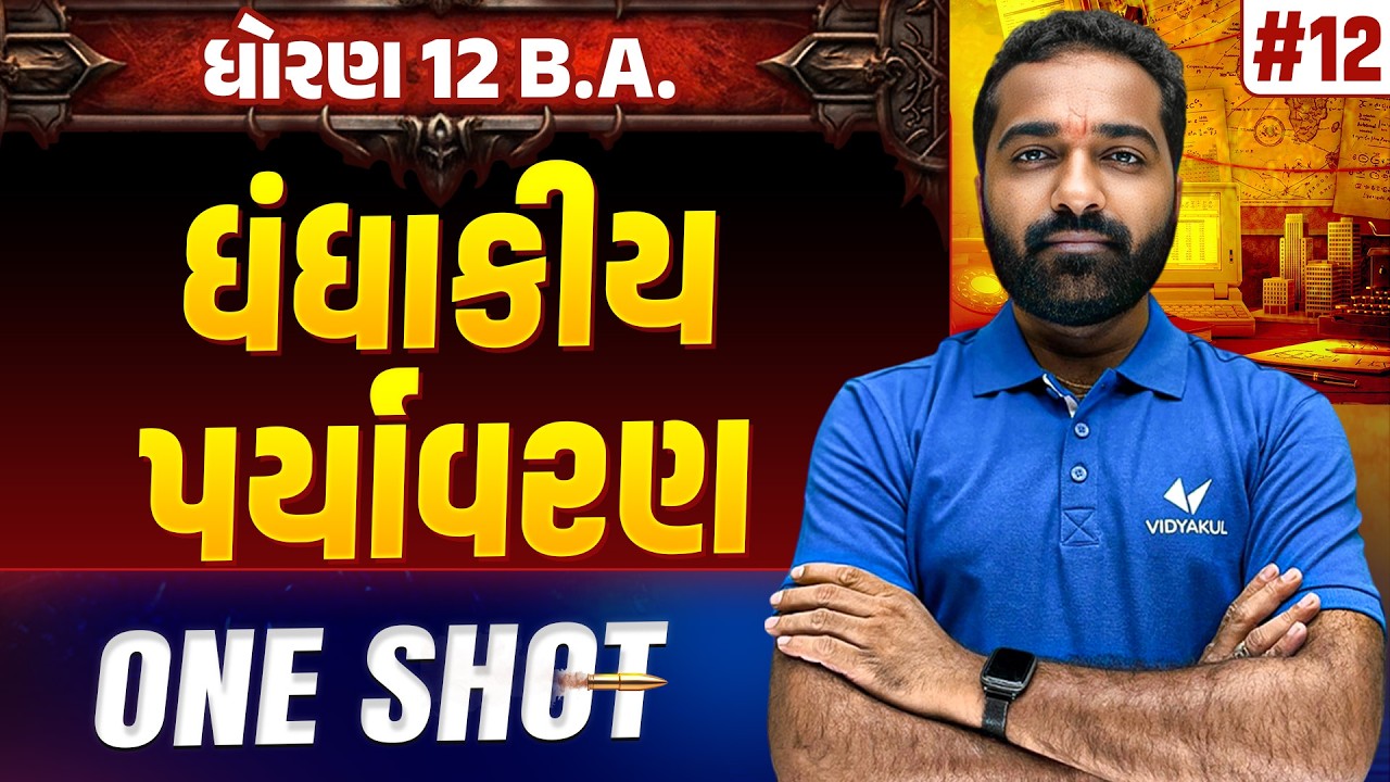 Std 12 BA Ch 12 ONE SHOT | BA Full Chapter Revision | Gujarat Board 2026 | Vidyakul