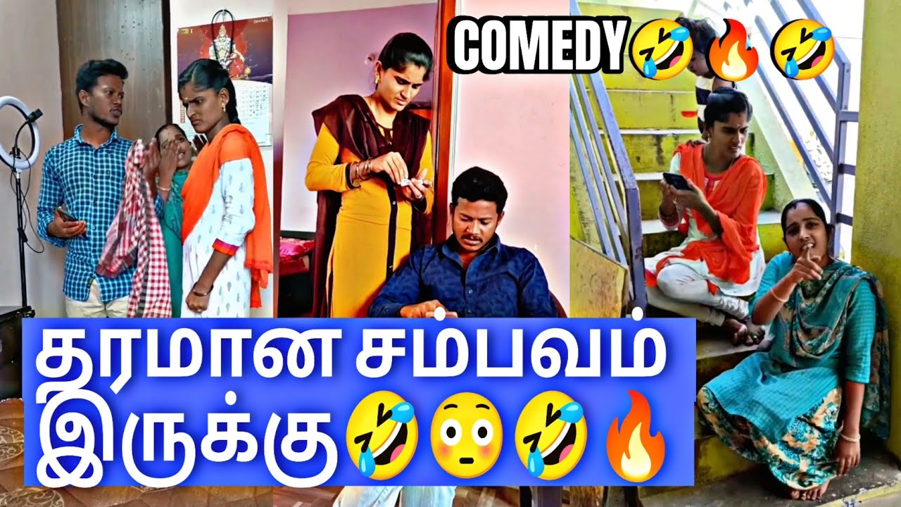 இது புதுசா இருக்கே🤣😳🤣🔥 #trending #comedyshorts #funny #sorts #shortvideos 