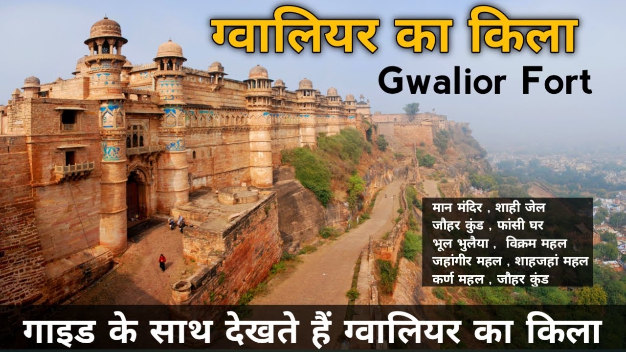 Gwalior Fort | ग्वालियर का किला | Gwalior Fort Tour With Guide | Gwalior Fort History #gwaliorfort
