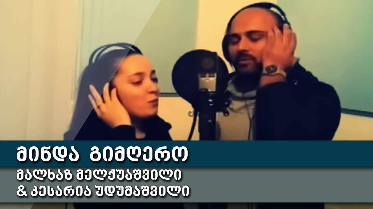 minda gimgero - makhaz melkuashvili & kesaria udumashvili