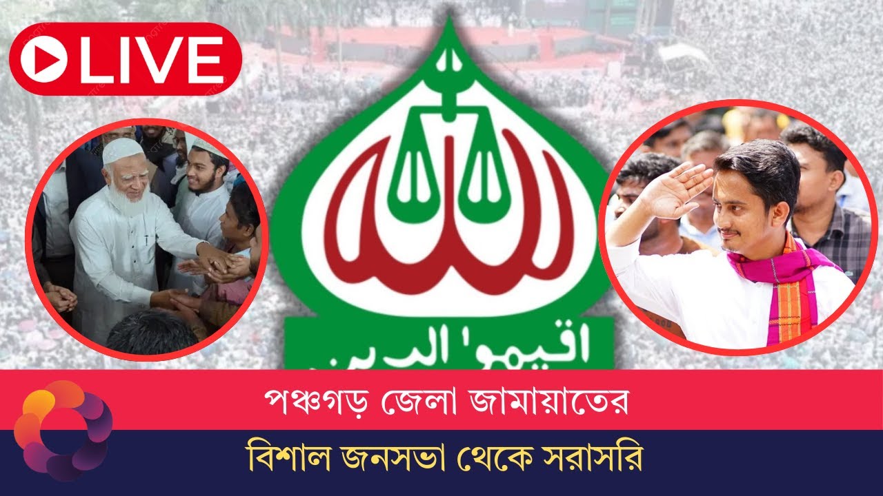 🔴সরাসরি | পঞ্চগড়: ১০ দলীয় নির্বাচনী ঐক্য সমর্থিত প্রার্থীদের পক্ষে জামায়াত আমিরের নির্বাচনী জনসভা