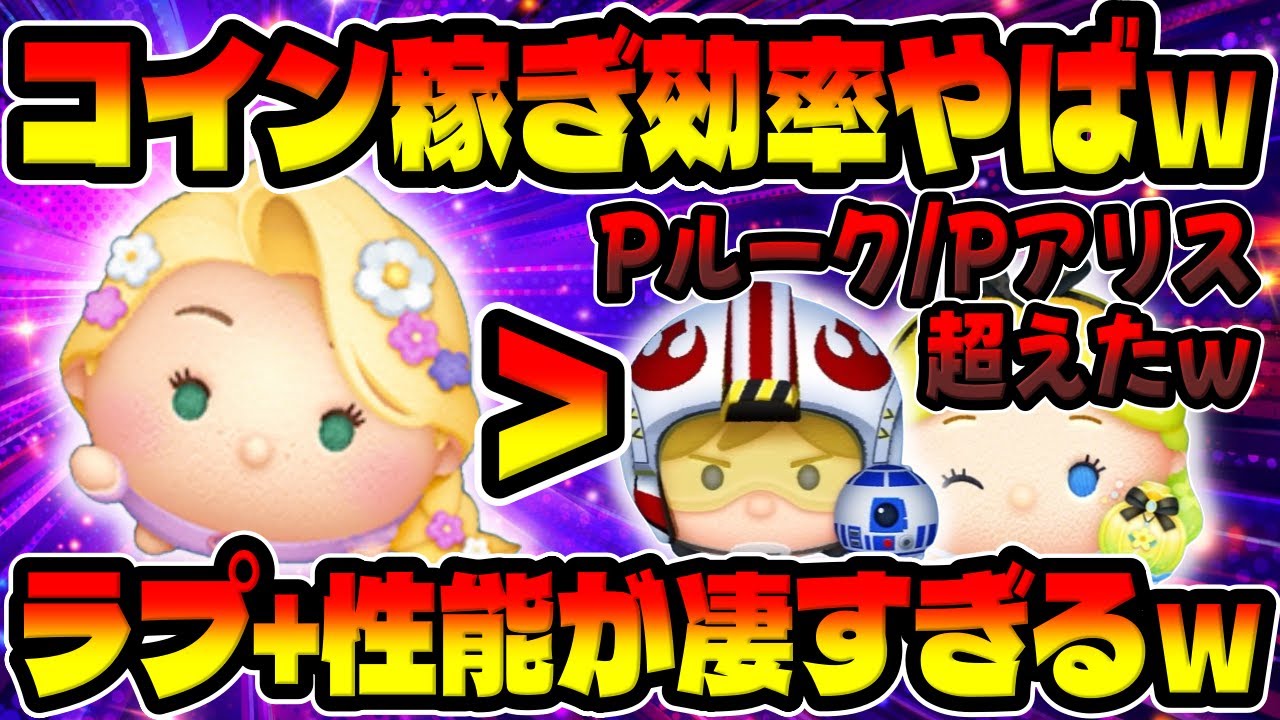 【新ツム】最強が覚醒‼︎まさかのパイロットルークとパフュームアリス超えたｗｗ新プラスツムのラプンツェル+の性能解説!【ツムツム】