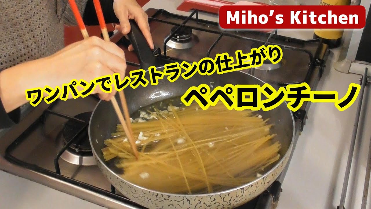 シンプルは最高！【ワンパンでペペロンチーノスパゲティ】簡単時短ペペロンチーノの作り方Spaghetti aglio olio e peperoncino