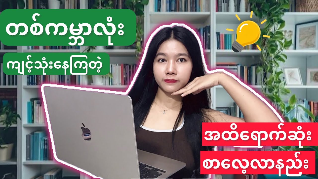 စာ အတော်ဆုံး ဖြစ်ဖို့ လျှို့ဝှက်ချက် 🥳📚💯 #medicalstudent #study #motivation