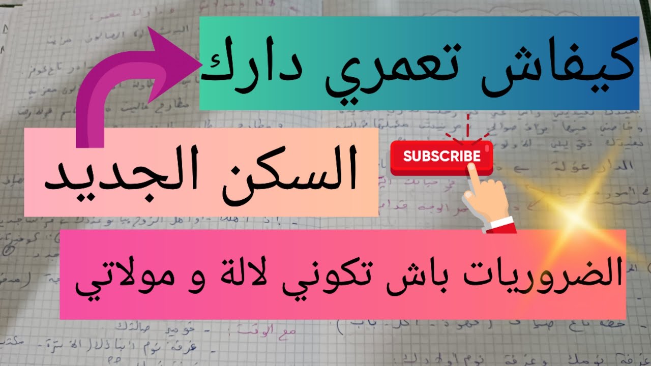 الضروريات في البيت الجديد 💯 عمري دارك و كوني لالة و مولاتي