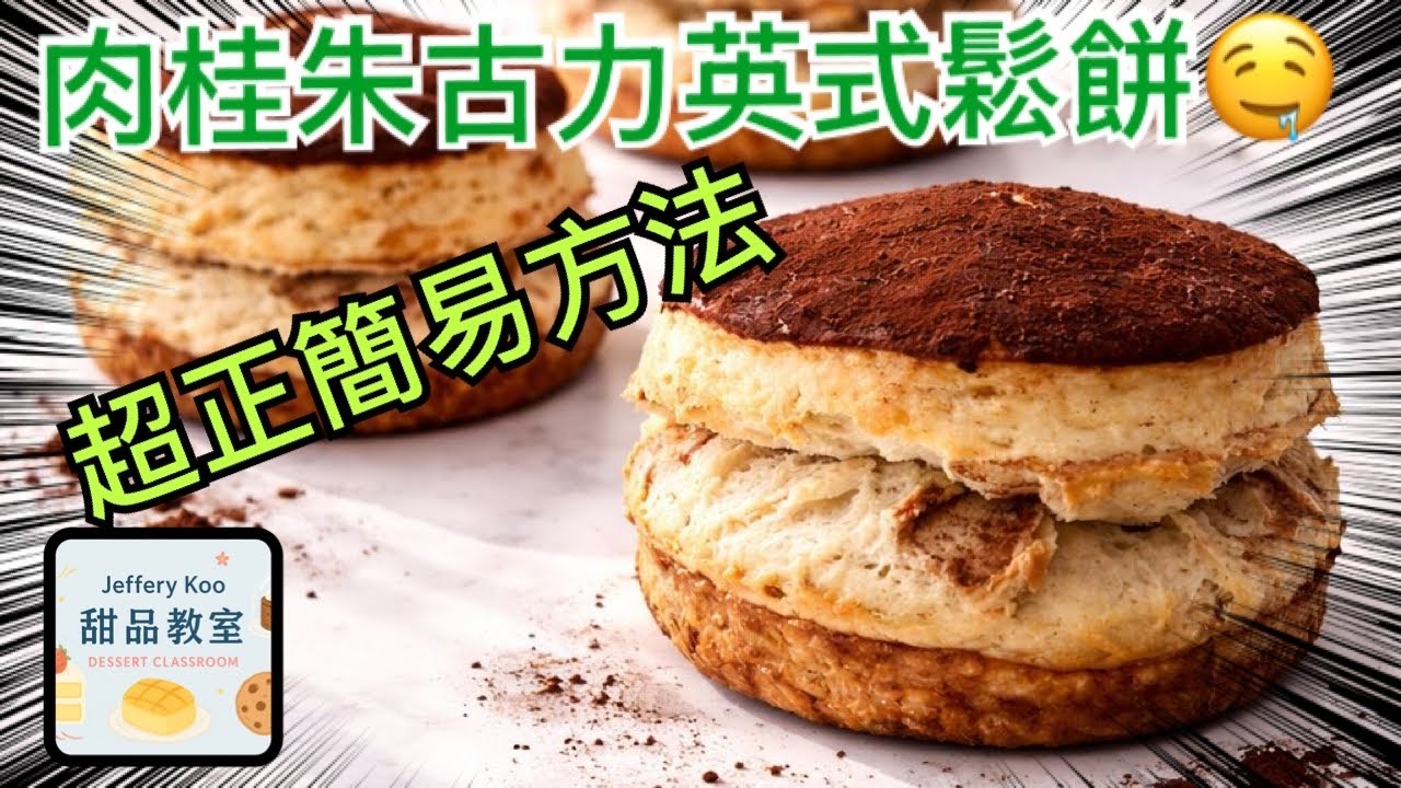(甜品直播教室) 肉桂朱古力英式鬆餅