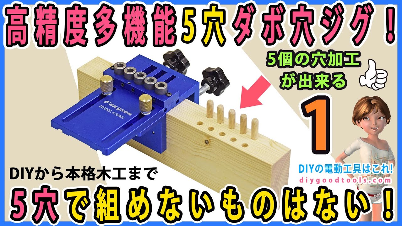 高精度多機能5穴ダボ穴ジグ！　5穴なので組めないものはない！ #1　5個のダボ穴が一度に加工できる！【DIY】くわしい使い方！　DIYから本格木工まで