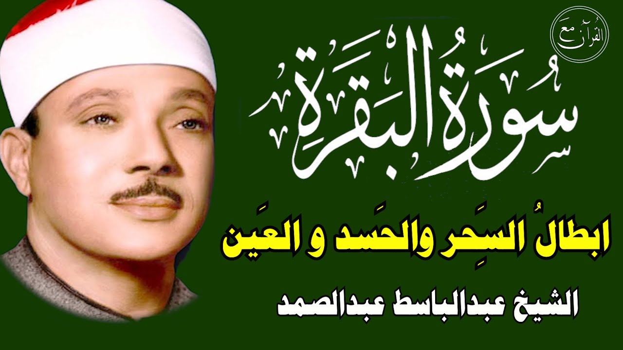 سورة البقرة | رقية للبيت وعلاج للسحر | الشيخ عبدالباسط عبدالصمد Surah Al Baqarah القرآن الكريم مباشر