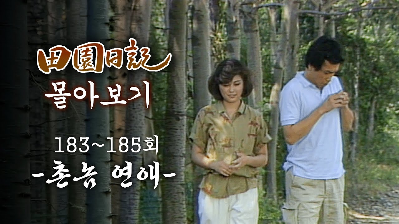 [#전원일기] 90분 몰아보기 |183회~185회| 모처럼 나들이 나선 용식의 가족들과 촌놈 태식의 연애 고군분투기 MBC19840807방송