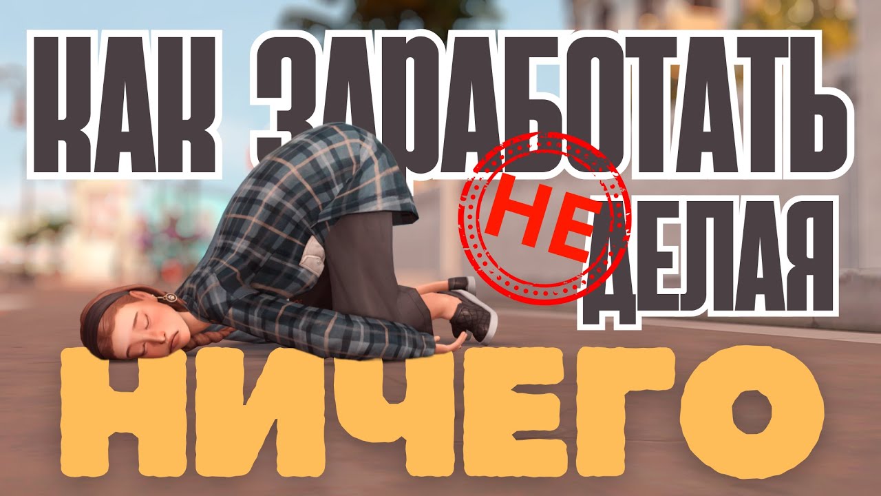 💰Как заработать не делая НИЧЕГО? [The Sims 4]