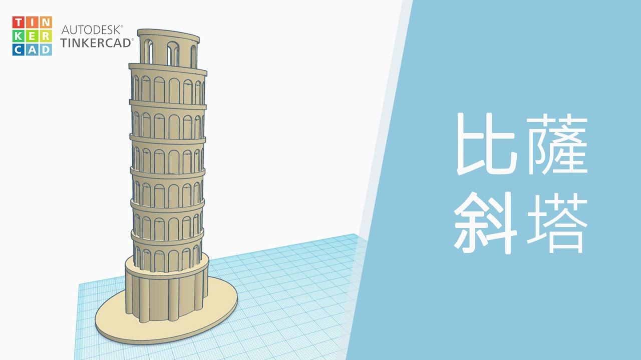 【Tinkercad】免費3D軟體教學-比薩斜塔