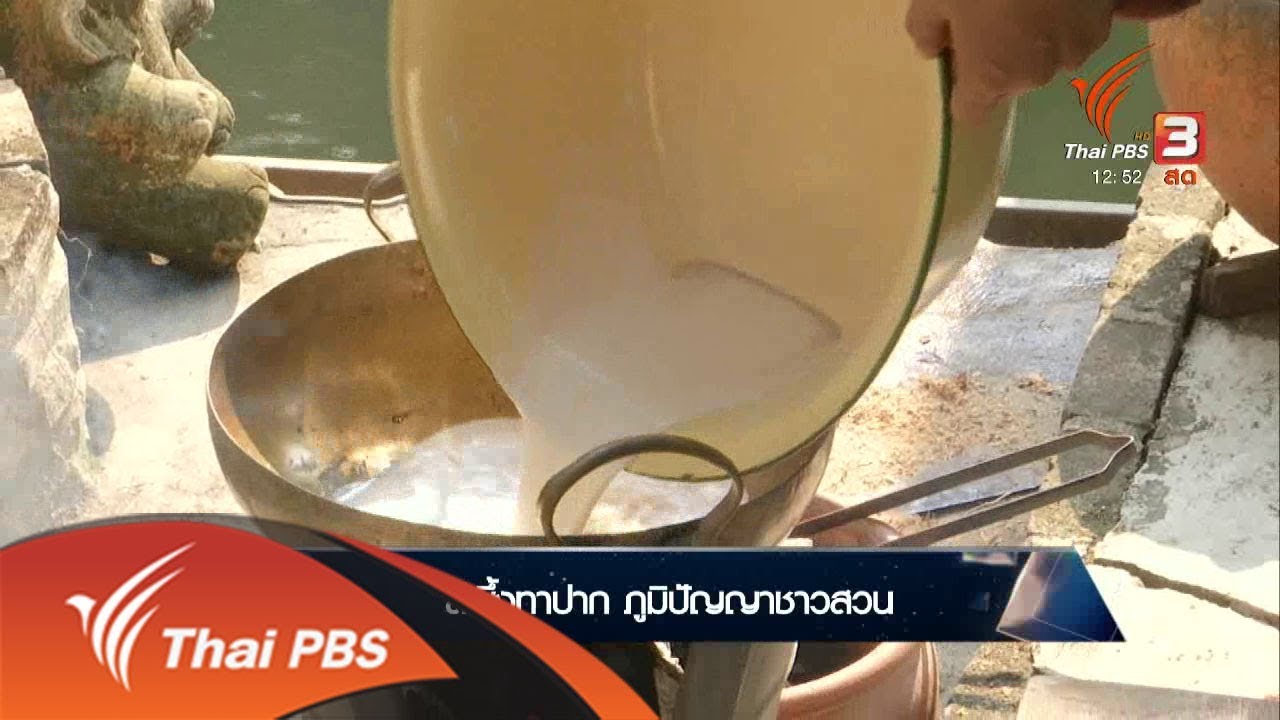 อิ่มมนต์รส : สีผึ้งทาปาก ภูมิปัญญาชาวสวน  (9 ก.พ. 61)