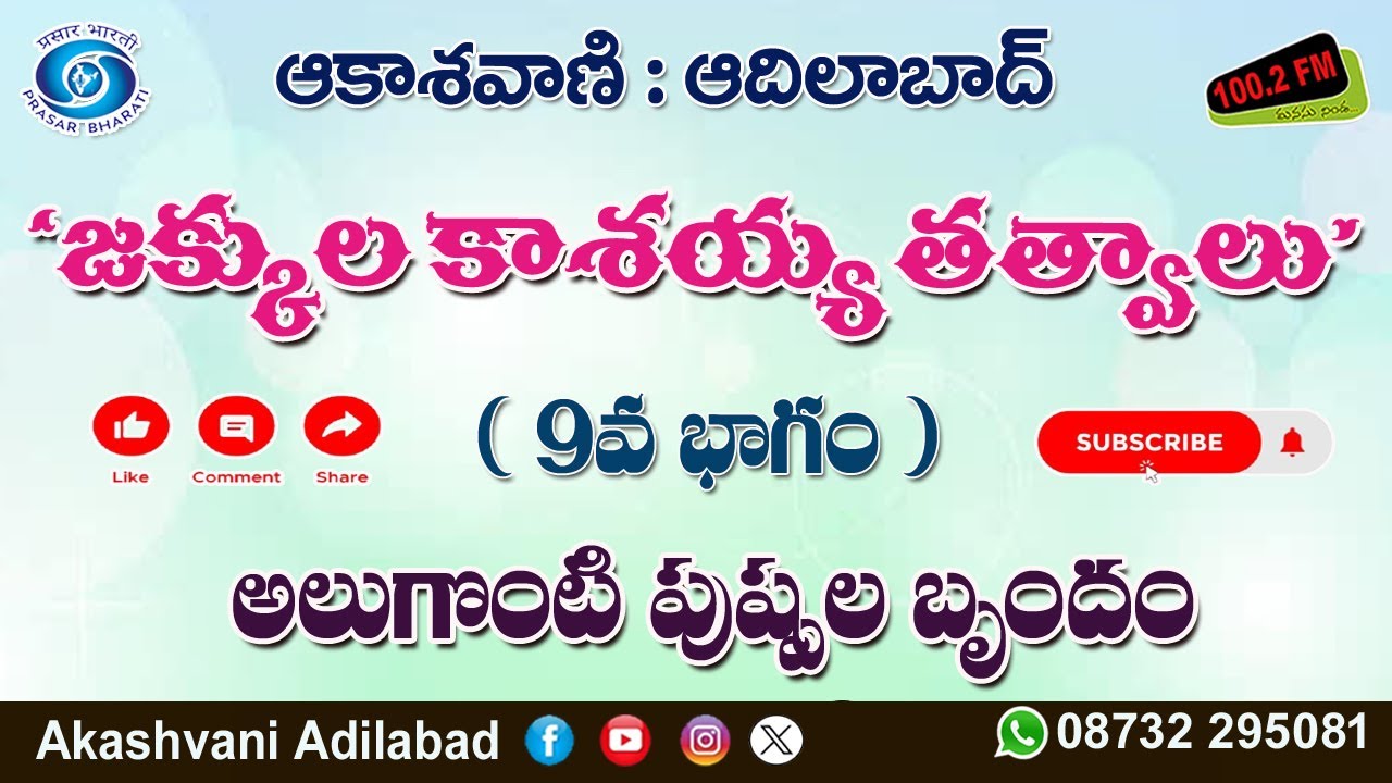 09/12. అలుగొంటి పుష్పల బృందం  వినిపించిన జక్కుల కాశయ్య తత్వాలు