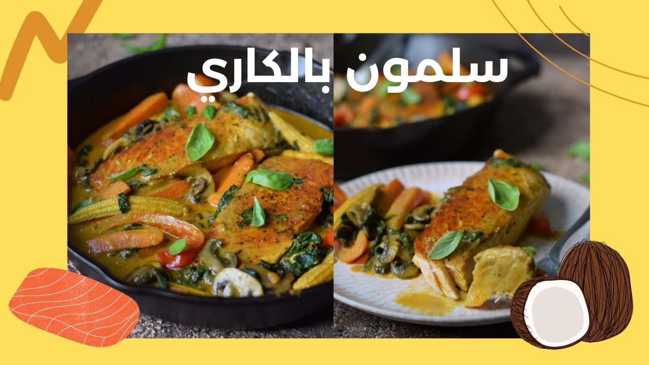 سلمون بالكاري وجوز الهند وصفة رائعة ونكهات مميزة