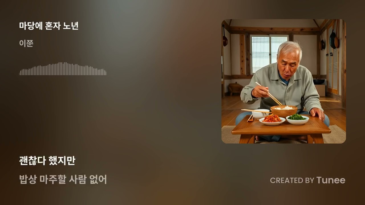 마당에 혼자 노년
