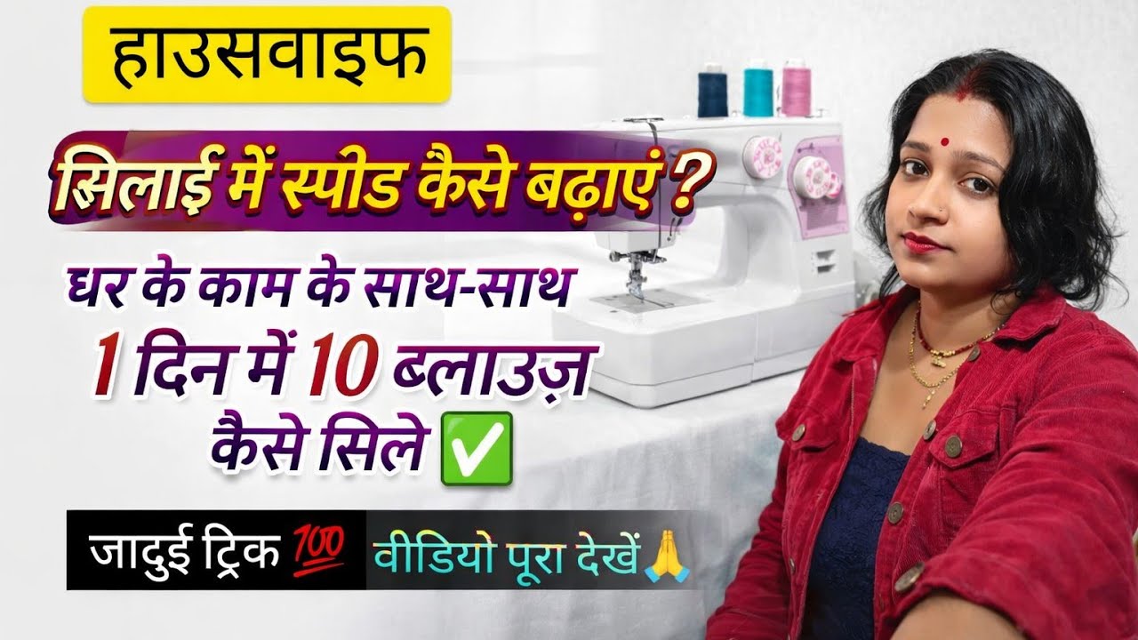 घर के काम के साथ-साथ 1में 10 ब्लाउज सिलने का जादूई तरीका ✅ सिलाई में स्पीड कैसे बढ़ाएं ?#silaispeed 