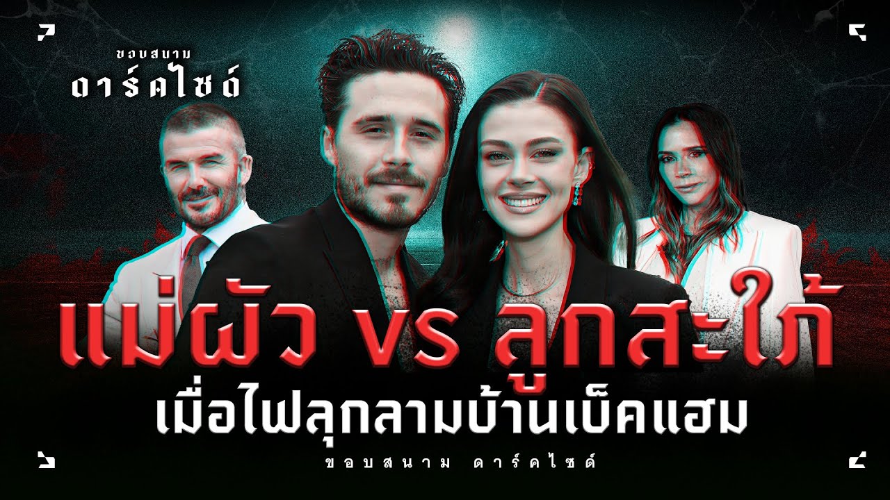 เบื้องหลังดราม่าตระกูลเบ็คแฮม! เมื่อแบรนด์อาจสำคัญกว่าครอบครัว? - ขอบสนาม DARKSIDE