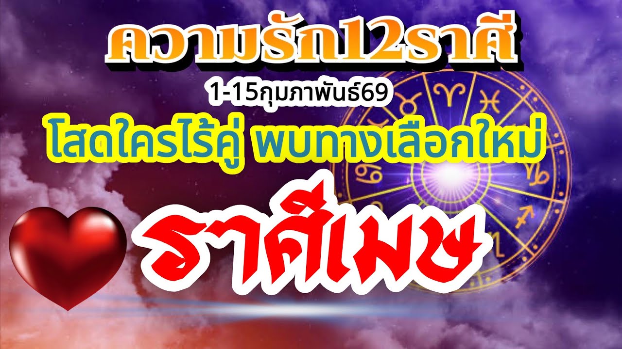 ราศีเมษ❤️ความรัก1-15กพ69 🌹 หลายอย่างจากนี้ก็ไม่เหมือนเดิมแม้แต่สถานะหัวใจ🌈