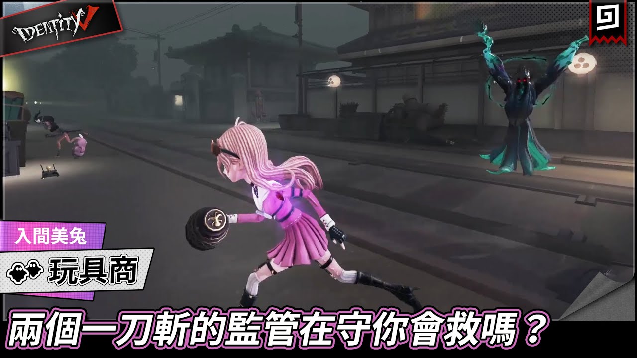 【第五人格：玩具商《入間美兔》】🎭兩個一刀斬的監管在守你會救嗎？【歐拉】Identity V