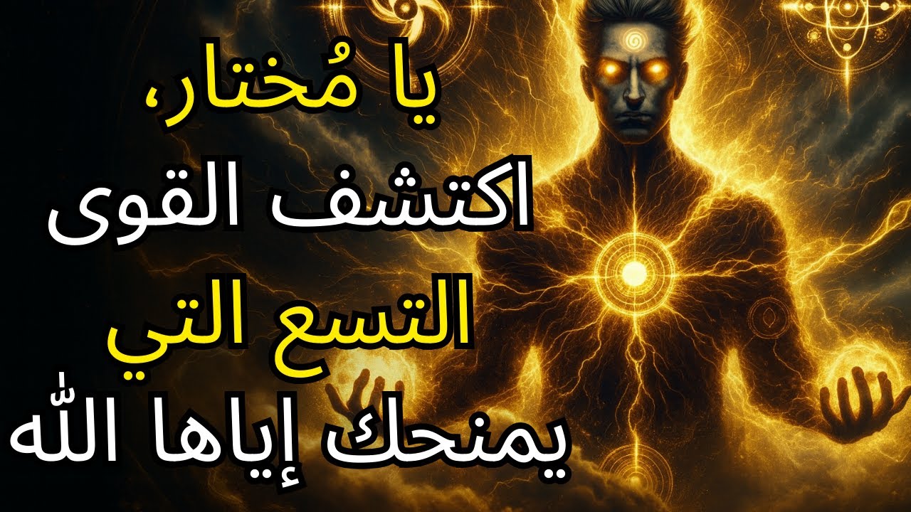 القوى التسع التي يمنحها الله للمختارين: اكتشف مواهبك الروحية