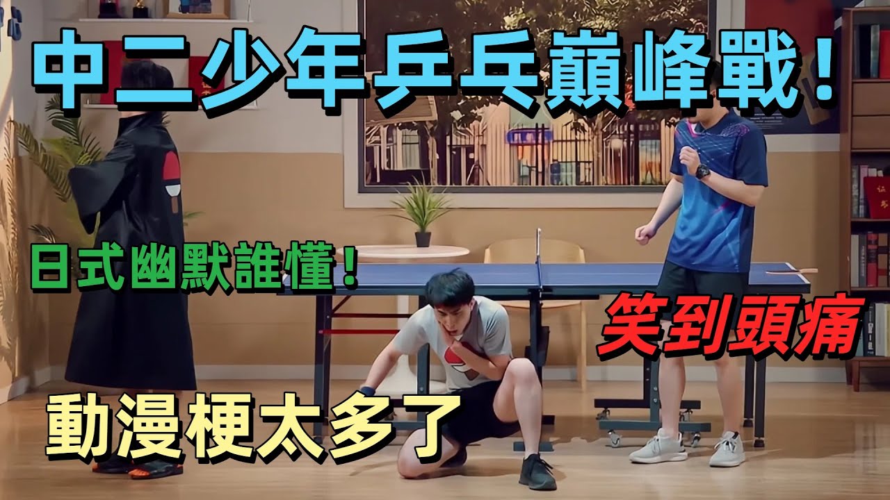 【熱血乒乓】動漫梗太多了笑到頭痛！中二少年熱血乒乓巔峰戰，加盟送好禮用喜劇重新定義日式幽默 #搞笑 #娛樂 #喜劇