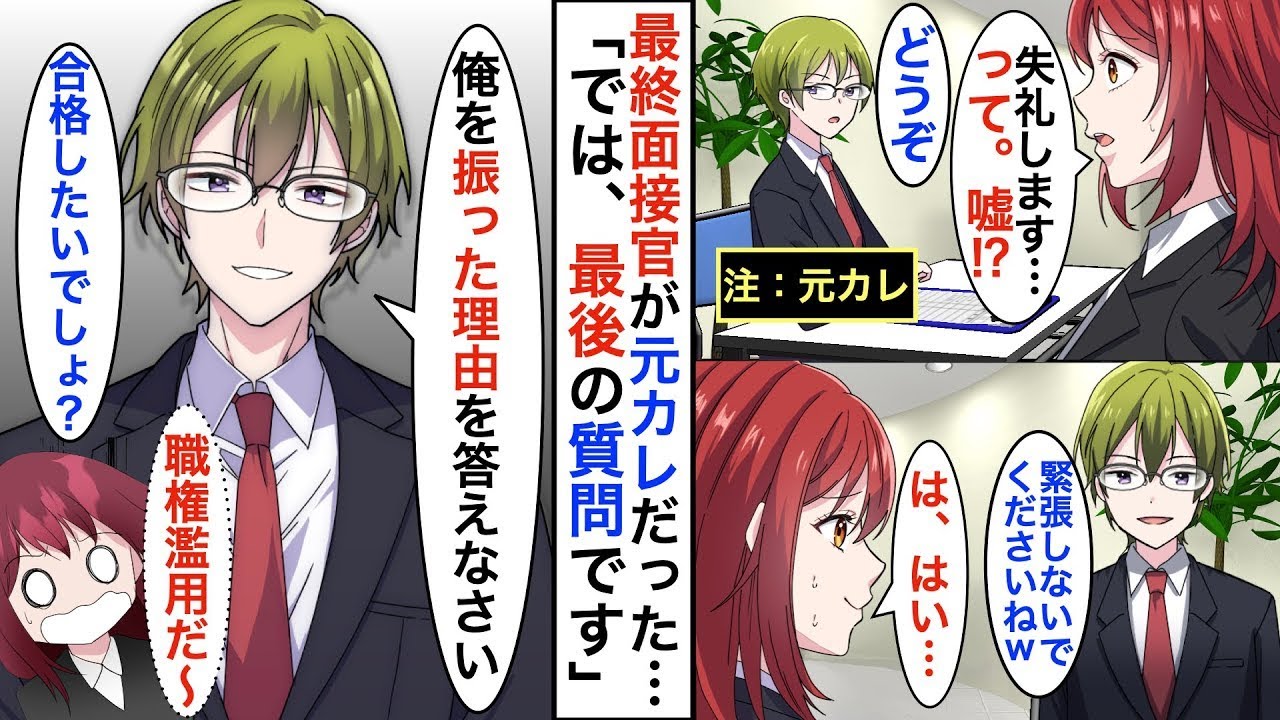 転職活動をしていた私が、入社を希望していた会社の最終面接で、面接官が元彼だった。「質問はこれで終わりです。最後に…私を振った理由を簡潔に答えてください。」