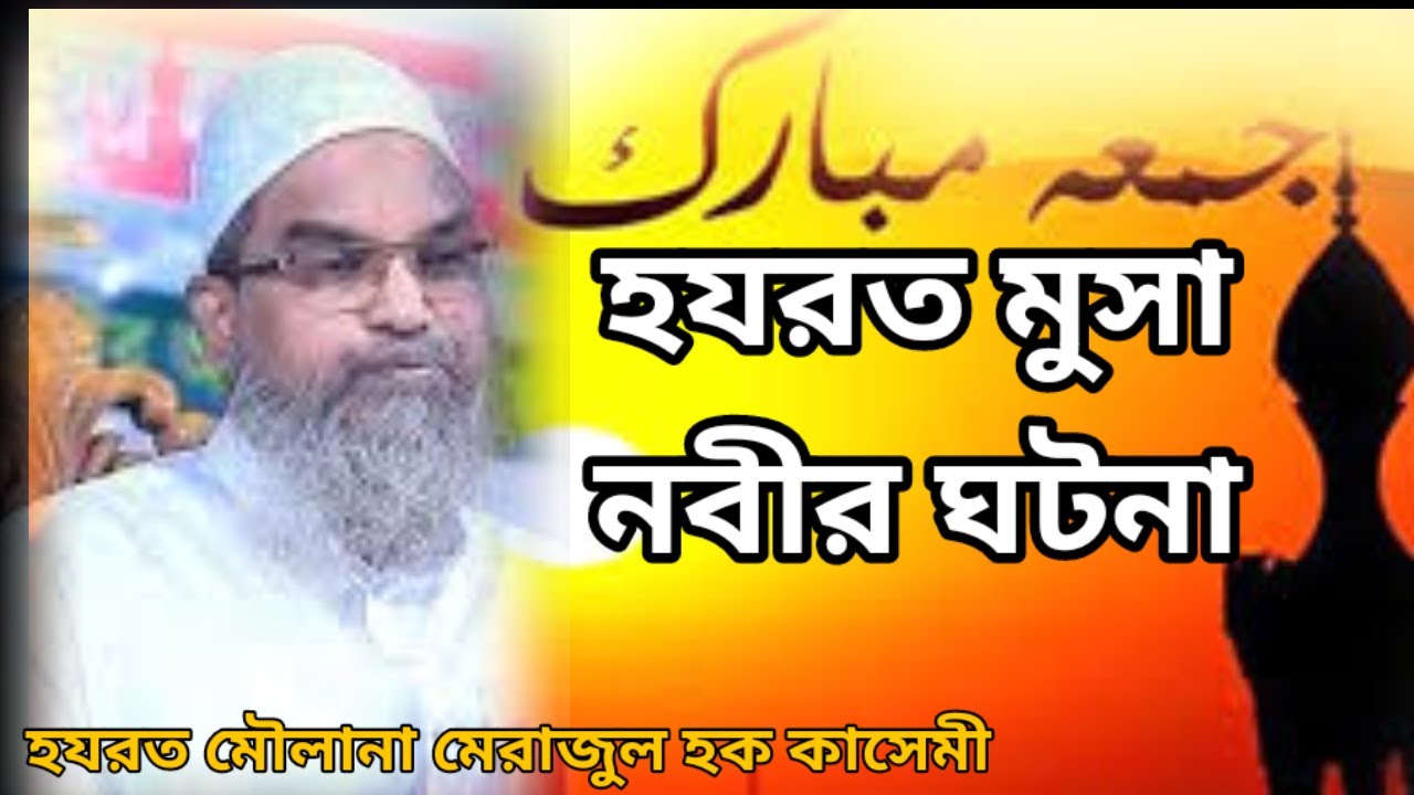 হযরত মূসা (আ.)-এর রাগ ও ধৈর্যের শিক্ষাও ঘটনা মৌলানা মেরাজুল হক কাসেমী সাহেব
