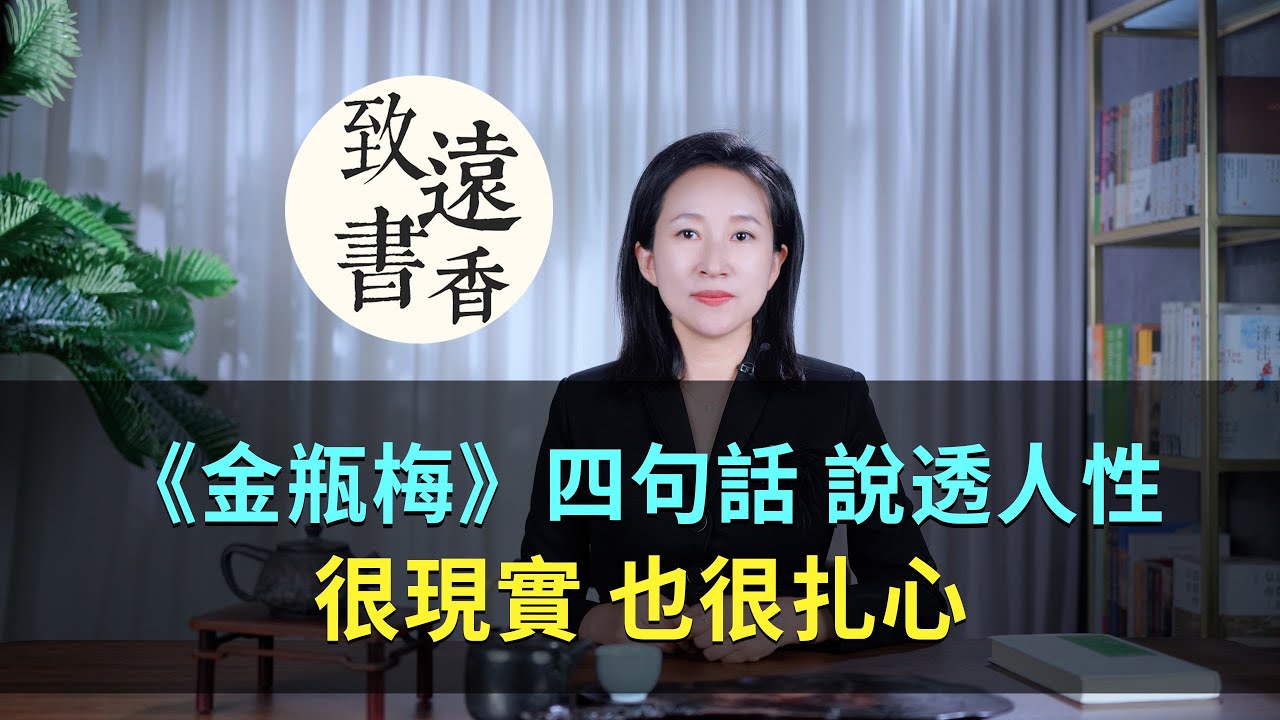 《金瓶梅》說透人性的四句話，很現實、也很扎心，讀完豁然開朗！-致遠書香