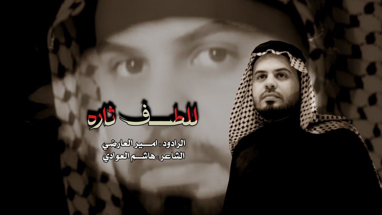 للطف ثاره// الرادود امير العارضي //موكب شباب علي بن الحسين -طرف العمارة //النجف الاشرف //رجب 1447هـ