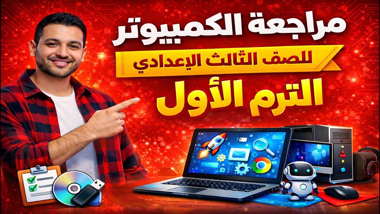 مراجعه كمبيوتر تالته اعدادي ترم اول امتحان حاسب الى للصف الثالث الاعدادي الترم الاول مراجعة حاسب الي